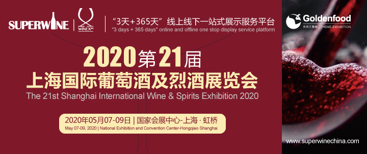 上海國際葡萄酒及烈酒展覽會