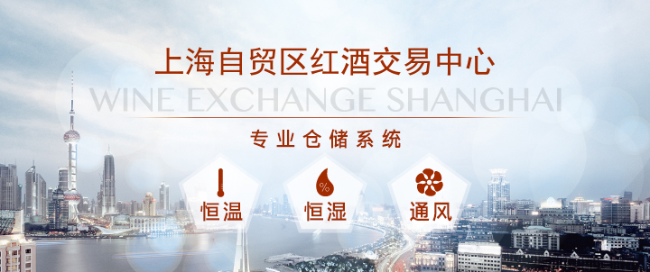 上海自貿區紅酒交易中心專業倉儲系統